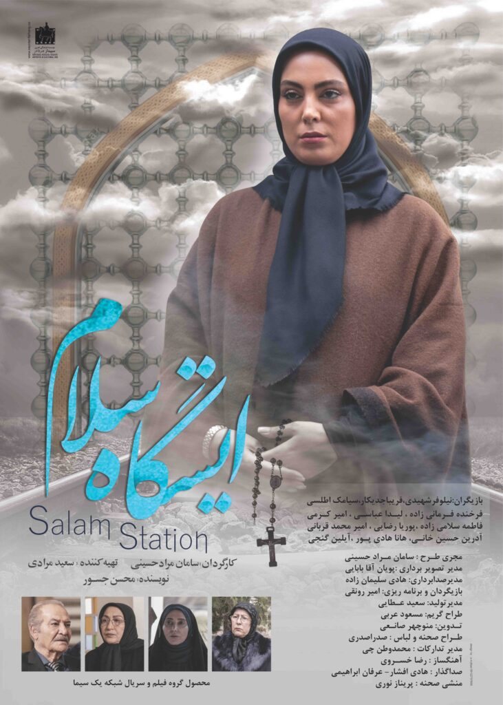 فیلم سینمایی “ایستگاه سلام”