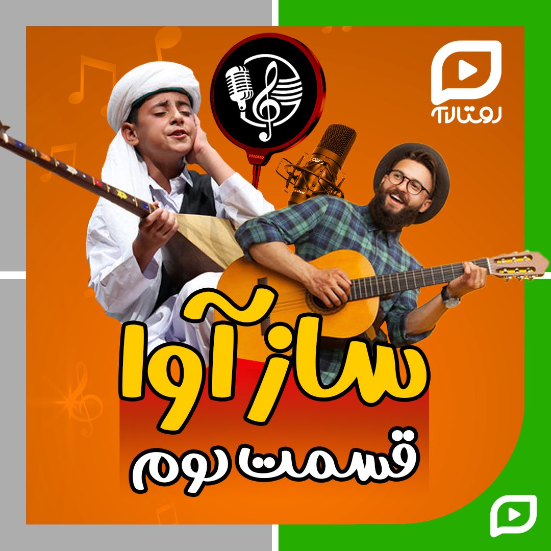ساز و آوا