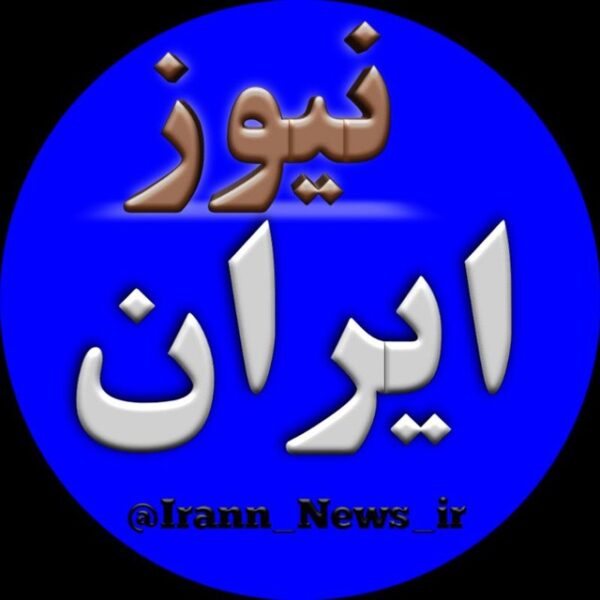 کانال ایران نیوز